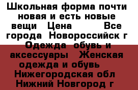 Школьная форма почти новая и есть новые вещи › Цена ­ 500 - Все города, Новороссийск г. Одежда, обувь и аксессуары » Женская одежда и обувь   . Нижегородская обл.,Нижний Новгород г.